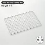 値下げ 焼き網 B5型用 �