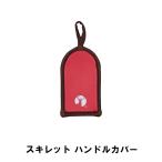 スキレットカバー スキレット用 鍋つかみ 幅6.5 奥行11.5 厚さ1cm BBQ おしゃれ 日本製 スキレット カバー 持ち手 レッド M5-MGKPJ00558