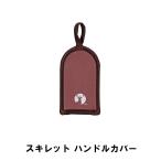 スキレットカバー スキレット用 鍋つかみ 幅6.5 奥行11.5 厚さ1cm BBQ おしゃれ 日本製 スキレット カバー 持ち手 ブラウン M5-MGKPJ00560