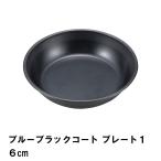 プレート 皿 16cm おしゃれ BBQ用 食器 径17 高さ3.7 軽量 シンプル 日本製 フッ素加工 お手入れ簡単 丸型 キャンプ M5-MGKPJ00684