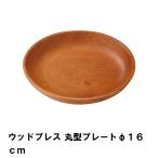 Yahoo! Yahoo!ショッピング(ヤフー ショッピング)プレート 皿 16cm 丸型 木製 おしゃれ 食器 径16 高さ2 天然木 キャンプ BBQ用 シンプル ナチュラル ウッド 高級感 M5-MGKPJ00697