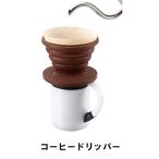 コーヒー ドリッパー キャンプ 折りたたみ ジャバラ シリコン 径11 高さ8 珈琲 蛇腹 コンパクト 収納 BBQ シンプル M5-MGKPJ00740