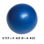 ピラティス ヨガ ボール Φ20 ブルー M5-MGKPJ01309