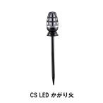 CS LEDかがり火（yahoo）