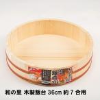 値下げ 和の里 木製飯台36cm 約7合用 