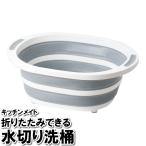 【値下げ】 洗い桶 折りたたみ ベビ