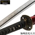 日本刀刀匠シリーズ加州清光大刀模造...