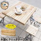 木製 ピクニックテーブル 折りたたみテーブル チェアセット アウトドア キャンプ レジャー ナチュラル M5-MGKSS7278NA