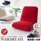 リクライニング座椅子 ダリアンレッド WARAKU [デラックス] 日本製 ハイバック 1人用 リラックスチェア 送料無料 M5-MGKST1351RE3