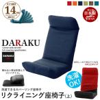 リクライニング座椅子 DARAKU [上] ダリアンブラウン 日本製 座椅子 ハイバック 1人用 リラックスチェアー 送料無料 M5-MGKST1881BR