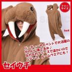 【新品】 着ぐるみ セイウチ 男女兼用 フリーサイズ 大人用 パジャマ フリース 動物 動物園 パー ...