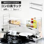 ショッピング排気口カバー 【値下げ】 コンロ奥ラック 排気口カバー付き 幅80cm 2段 ステンレス製 日本製 75cmコンロ用 コンロ奥 棚 S字フック付き 隙間 収納 調味料 キッチン ラック/爆買