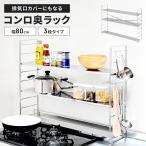 ショッピング排気口カバー 【値下げ】 コンロ奥ラック 排気口カバー付き 幅80cm 3段 ステンレス製 日本製 75cmコンロ用 コンロ奥 棚 S字フック付き 隙間 収納 調味料 キッチン ラック/爆買