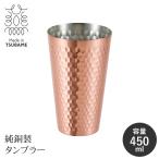 純銅製 タンブラー 450ml 日本製 槌目加工  銅製カップ ビアカップ 酒器 ビアグラス 保冷 冷たい 国産 ビールグラス
