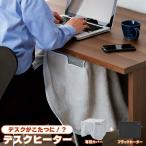 【値下げ】 デスクヒーター こたつ デスクパネルヒーター パネルヒーター テーブルヒーター カバー付き 薄型 足元ヒーター 電気 暖房 オフィス マグネット