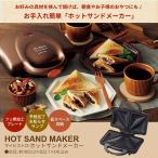 ホットサンドメーカー 電気 鍋 グリル ダブルプレート トースター 食パン お弁当 朝食