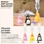 加湿器 ペットボトル アニマル ブタ 超音波式加湿器 卓上