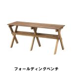 値下げ フォールディングベンチ 幅100 奥行34.5 高さ45cm インテリア イス チェア 椅子 いす チェアー クッション ベンチ