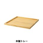 爆買 木製トレー 天然木 アッシュ 幅75 奥行75 高さ4cm キッチン キッチン用品 雑貨 食器