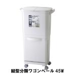 値下げ 縦型分類 ワゴンペール 45 幅40 奥行34 高さ80cm ペール ダストボックス ごみ箱 ゴミ箱 おしゃれ インテリア