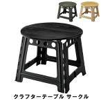 爆買 値下げ  テーブル サークル 幅58 奥行58 高さ46cm ガーデン アウトドア アウトドア用品 イス テーブル