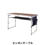 【値下げ】 ピンポンテーブル 幅120 奥行64.5 高さ60/70cm ガーデン アウトドア アウトドア用品 イス テーブル