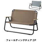 【完売】アウトドアチェア 2人掛け 折りたたみ チェア 幅103.5 奥行53 高さ67 座面高31cm アウトドア ガーデン アウトドア用品 イス テーブル/爆買