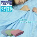 肌掛け 140×190 シングル 洗濯できる 布団 タオルケット 吸水速乾 肌布団 涼感 涼しい 掛け布団 掛布団 掛け 布団 ふとん 寝具 洗える 新生活 一