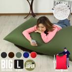 爆買 値下げ  ビーズクッション 特大 大きい ビッグ BIG ビーズソファ  L 日本製 クッションビーズ
