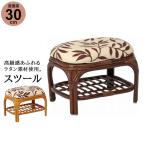 スツール 完成品 足置き 籐家具 ラ�