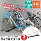 自転車置き場 家庭用 自転車 スタンド 3台 サイクル ラック 日本製 自転車収納 駐輪 完成品