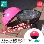 バーベキューコンロ BBQコンロ バーベキューグリル コンロ スモーク スモーカー 燻製器 焼肉 アウトドア キャンプ レジャー 夏休み 豪華
