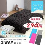 【完売】2WAY 低反発チップ枕と枕カバーセット まくら 枕カバー ピロー 寝具 クッション 肩こり マクラ 快眠/爆買