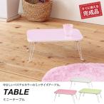 【完売】ミニテーブル 折りたたみテーブル 45幅 テーブル 鏡面 折り畳み 折りたたみ キッズテーブル 子供 リビング 子供部屋