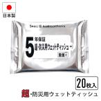 ショッピングウェットティッシュ ウェットティッシュ 20枚入り 拭く ウェット 携帯 3層構造フィルム パッケージ 5年保証 長期保存可 耐光性 防湿性 非常時 避難 災害 震災