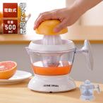 ショッピング果物 電動シトラスジューサー 果物 絞り器 しぼり器 電動 自動 レモン オレンジ グレープフルーツ ライム 果汁 ジューサー フレッシュジュース 回転 500ml 洗える