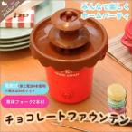 値下げ 電池式チョコファウンテン 新品アウトレット