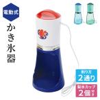 かき氷器 電動 電動かき氷器 外径155×高さ370mm かき氷機 かき氷 ふわふわ カキ氷機 カキ氷器 カキ氷