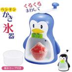 かき氷機 ペンギン 手動かき氷器 約幅210×奥行175×高さ315mm かき氷器 手動 カキ氷機