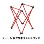 【完売】ダストスタンド 組立簡単 ゴミ箱 分別 幅34 奥行32.5 高さ45.5 ごみ箱 アウトドア キャンプ 野外 X型 コンパクト 軽量 持ち運び