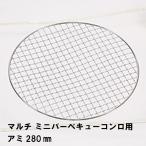 Yahoo! Yahoo!ショッピング(ヤフー ショッピング)網 単品 マルチミニバーベキューコンロ用 径28 替え網 焼き網 アミ 焼網 交換用 バーベキューグリル バーベキューコンロ BBQ用