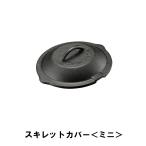 【完売】スキレット 蓋 カバー ミニ BBQ 鋳鉄 径15.5 高さ4.5 アウトドア キャンプ ガス火 直火 オーブン ふた フタ フライパン ミニパン/爆買