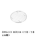 値下げ ロストル スキレット 16-18cm用 丸型 焼き網 径14.5 高さ1 BBQ 鉄鍋 焦げつき防止 バーベキュー網 アミ 底敷き 架台 アウトドア