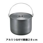 【完売】寸胴鍋 アルミ 28cm つる付 幅33.5 奥行30 高さ23.5 軽量 BBQ 13L 6人以上向け 鍋 アウトドア キャンプ 寸胴 カレー 豚汁/爆買
