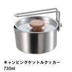 【値下げ】 クッカー ケトル 片手鍋 730ml ステンレス BBQ用 幅12.4 奥行13.1 高さ6.4 ケットル やかん 1台3役 日本製 アウトドア キャンプ/爆買