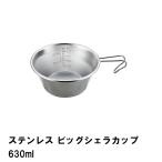 【完売】シェラカップ ステンレス 630ml 径14 高さ6 BBQ用 目盛付 広口 食器 日本製 アウトドア キャンプ 丈夫 スタッキング 大きめ/爆買