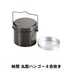 値下げ キャンプ 飯盒 丸型 飯ごう 4合 アルミ 径15.5 高さ13.5 ハンドル付 計量 水量線付 炊飯 クッカー アウトドア BBQ用 ご飯 ごはん