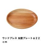 【値下げ】 プレート 皿 22cm 丸型 木製 おしゃれ 食器 径22 高さ2 天然木 アウトドア キャンプ BBQ用 シンプル ナチュラル ウッド 高級感