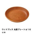 爆買 値下げ  プレート 皿 16cm 丸型 木製 おしゃれ 食器 径16 高さ2 天然木 アウトドア キャンプ BBQ用 シンプル ナチュラル ウッド 高級感