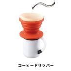 値下げ コーヒー ドリッパー キャンプ 折りたたみ ジャバラ シリコン 径11 高さ8 珈琲 蛇腹 コンパクト 収納 アウトドア BBQ シンプル
